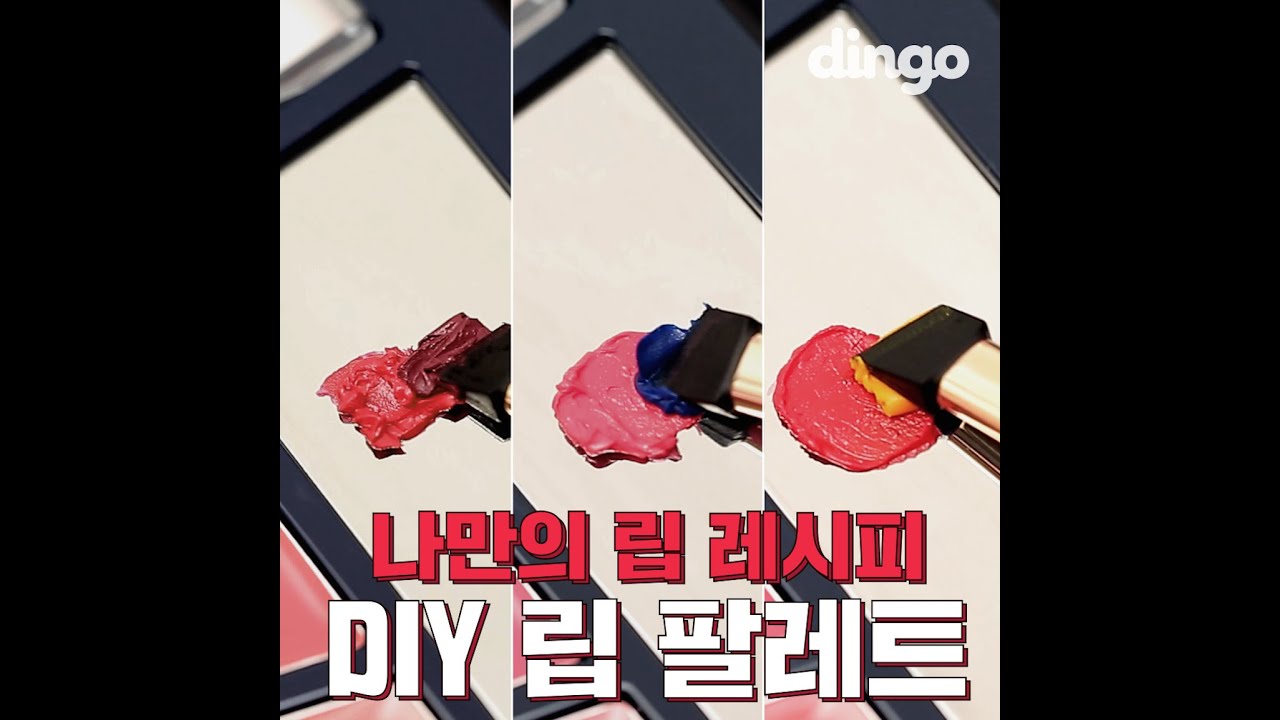 [지름신각] 내가 원하는 립 컬러 다 만들 수 있는 혜자템! 포니이펙트 립 팔레트