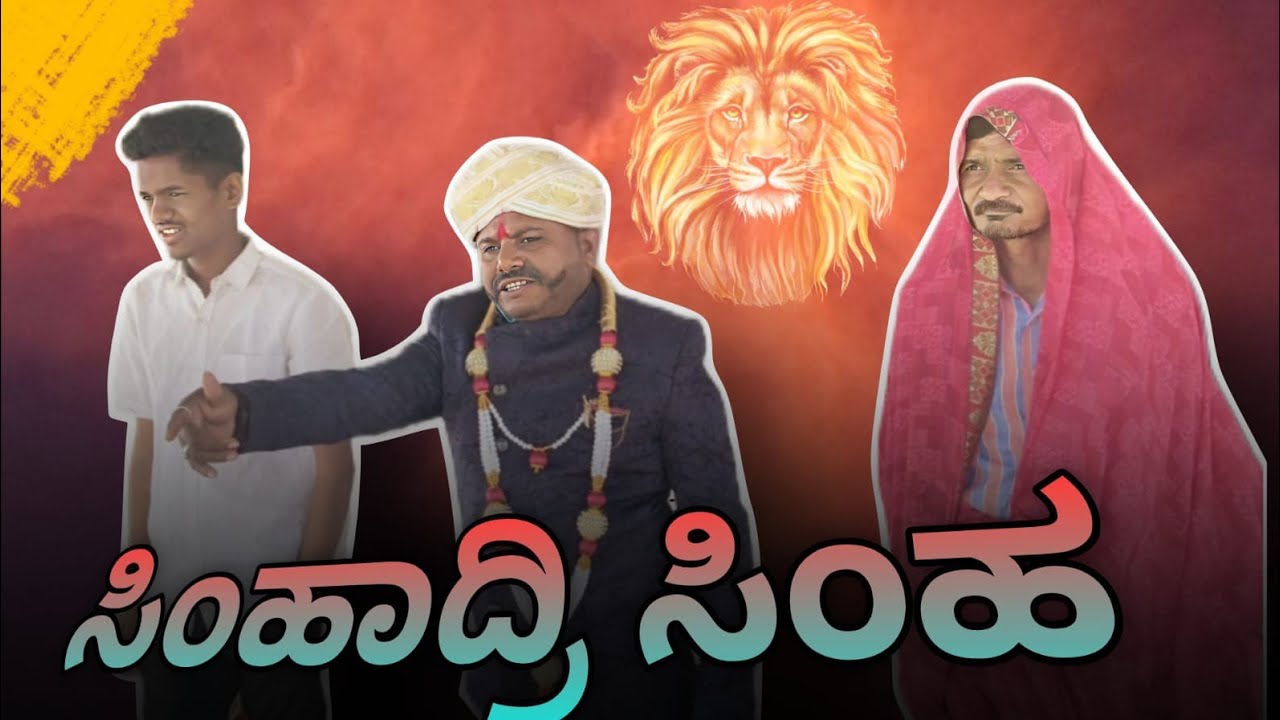 ಸಿಂಹಾದ್ರಿ ಸಿಂಹ, ಕನ್ನಡ ಕಾಮಿಡಿ ವಿಡಿಯೋ  #comedy #comedy