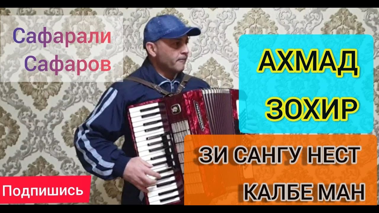 ЗИ САНГУ НЕСТ КАЛБЕ МАН    