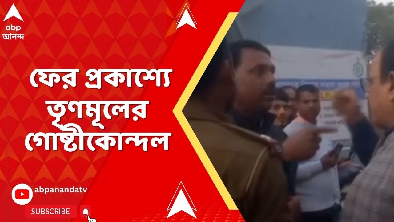 Malda : ফের প্রকাশ্যে তৃণমূলের গোষ্টীকোন্দল,মালদার রতুয়ায় SIR শুনানি কেন্দ্রে উত্তেজনা
