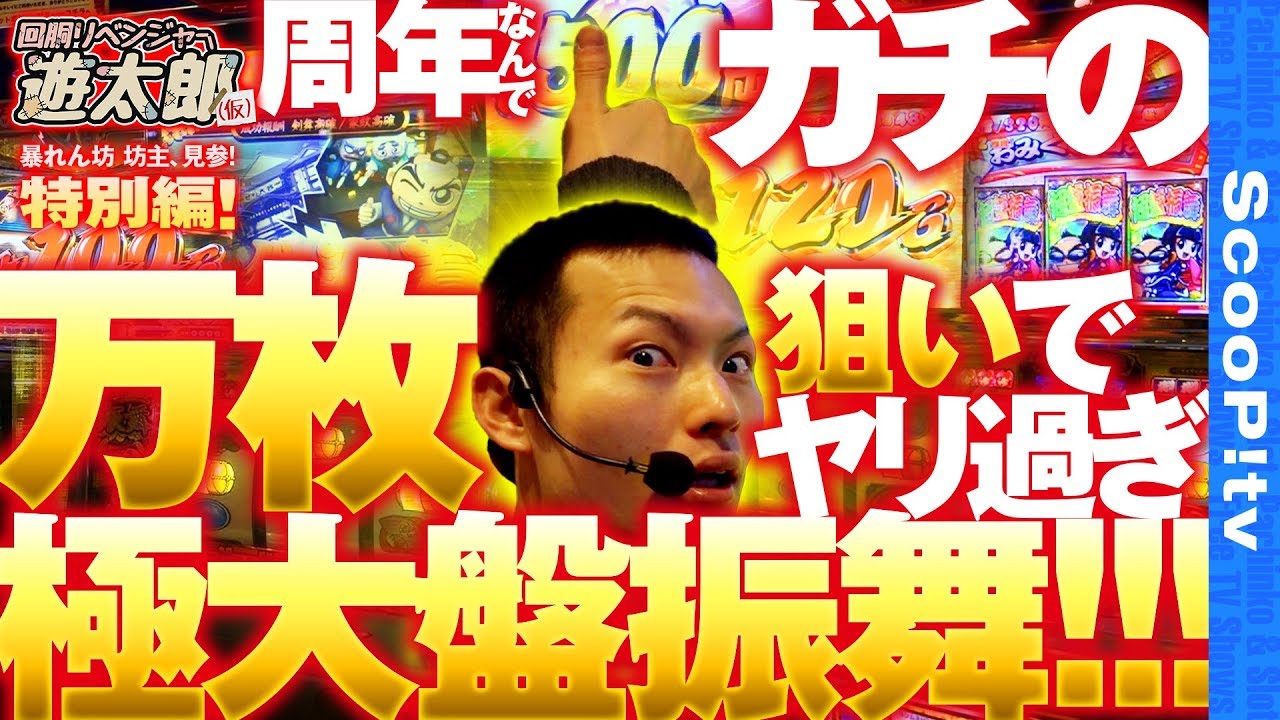 【万枚へのリベンジ！2周年で大盤振舞！】回胴リベンジャー遊太郎 特別編【楽園なんば店】【吉宗～極～】