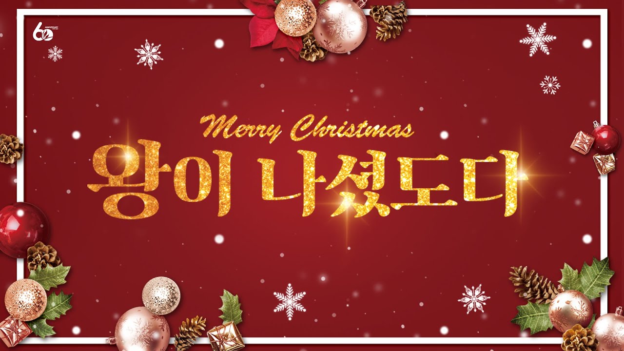 [2019 성탄축하예배]성탄축하예배 실황