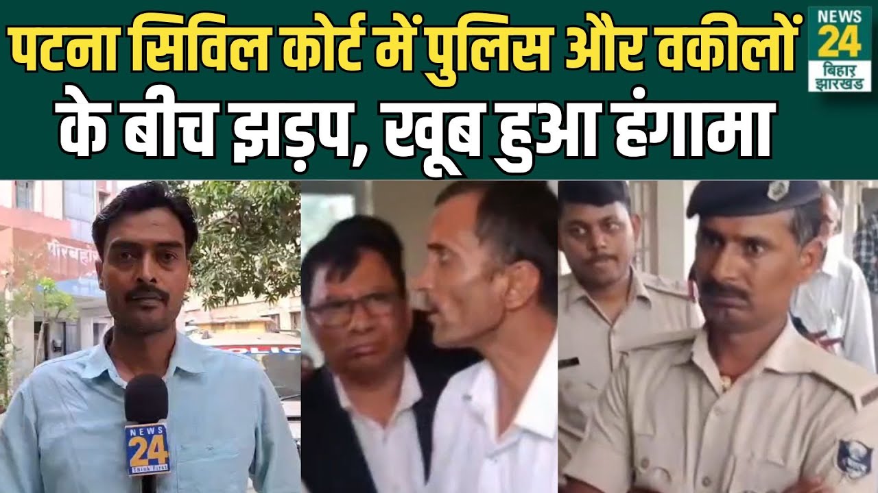 Patna Civil Court में Police और वकीलों के बीच झड़प, खूब हुआ हंगामा | News24 Bihar Jharkhand