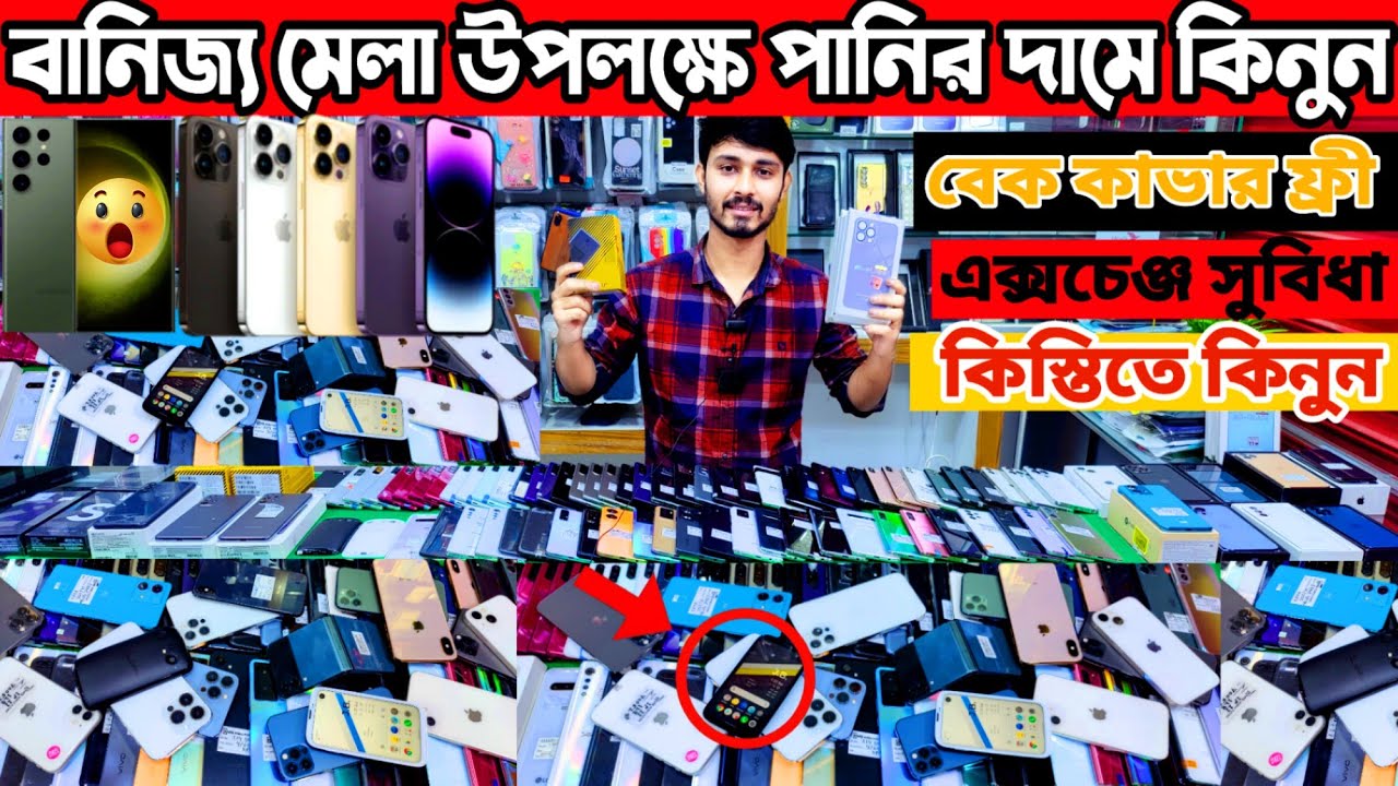 বানিজ্য মেলা উপলক্ষে পানির দামে 🎯 used iphone price in bd | used phone price in bangladesh 2024