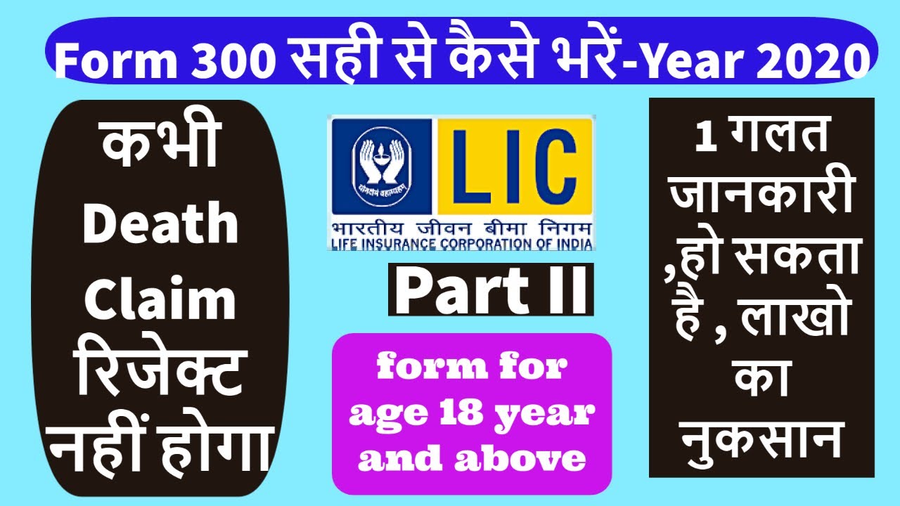 How to fill LIC new Proposal form 300 | नया फॉर्म 300 कैसे भरें | lic form 300 filling video 2