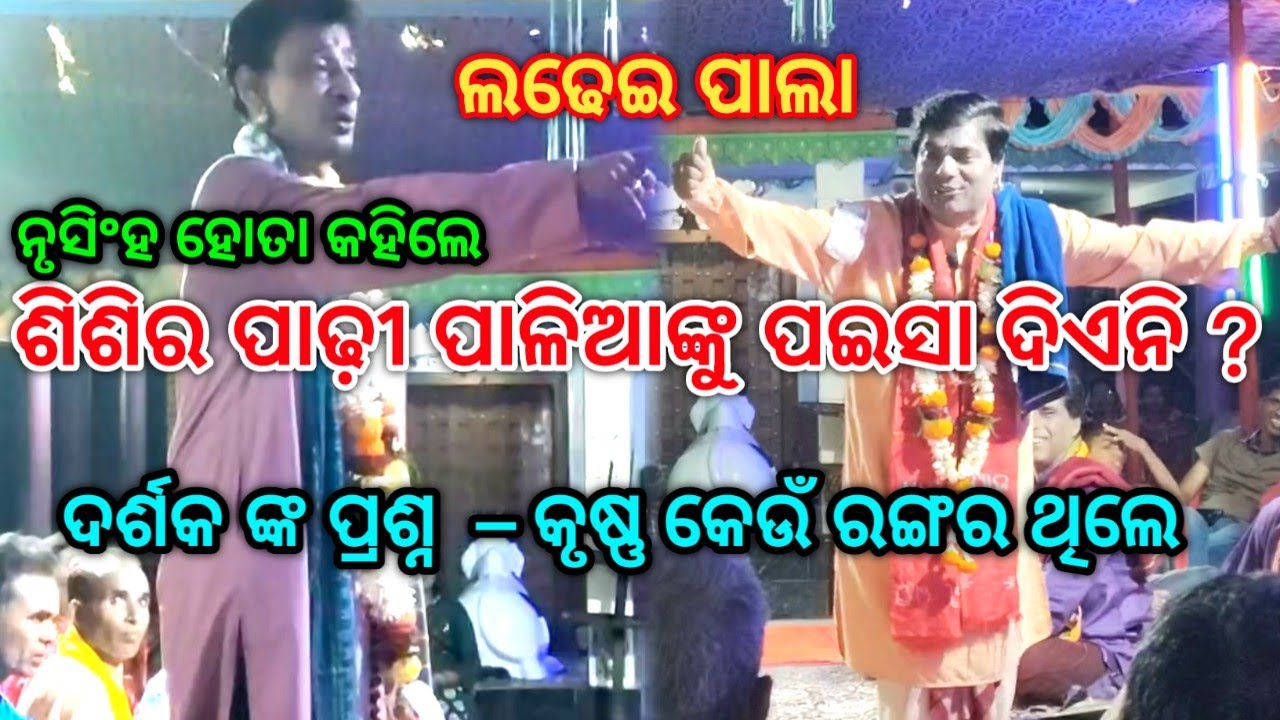 Sisir padhi V'S nrusingha hota,ladhei pala/odia pala,badi pala 