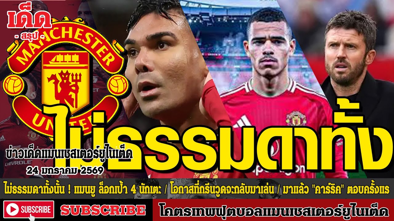 ข่าวล่าสุดของแมนยู 24.1.69:ไม่ธรรมดาทั้งนั้น ! แมนยู,โอกาสที่กรีนวูดจะกลับมาเล่น,มาแล้ว 