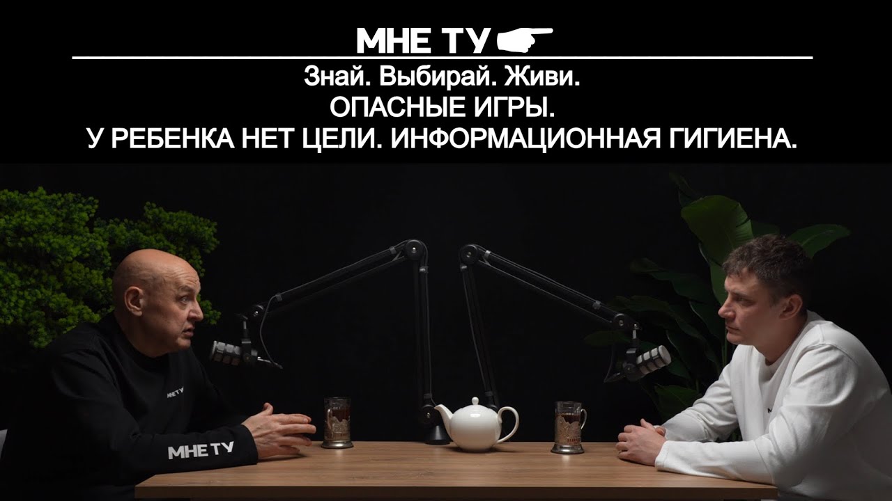 У ребенка нет цели!  Информационная гигиена!