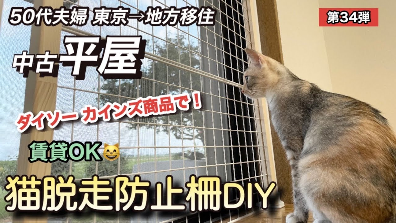 【猫脱走防止柵】ワイヤーネットと突っ張り棒でDIY！