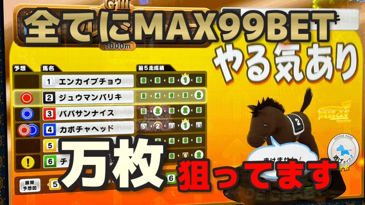 ハラハラするMAX99BET 大事な所で…