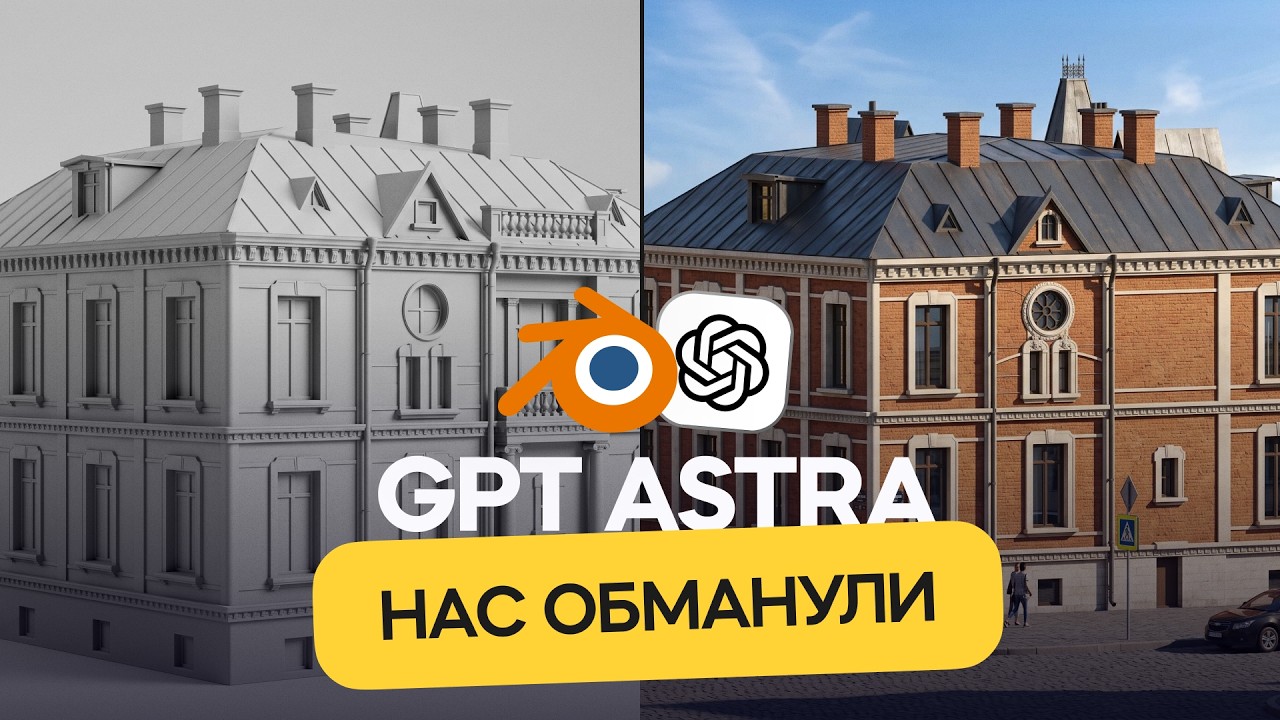 Тест GPT-6 Astra на реальных задачах по 3D-моделированию в Blender и Substance Designer