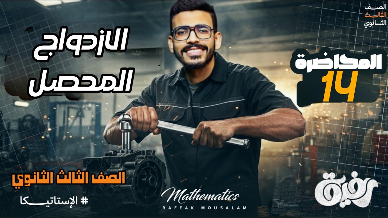 14- استاتيكا 3 ثانوي | الازدواج المحصل الجزء الأول – أسهل شرح وتمارين مهمة