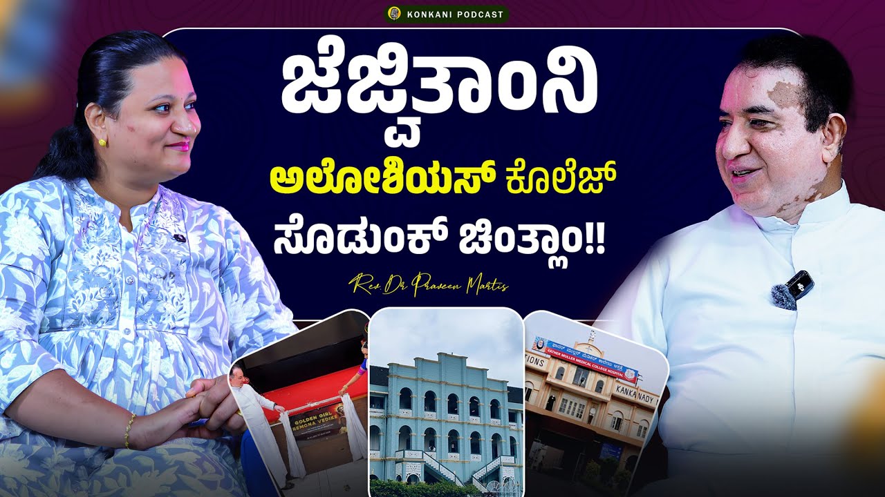 ಜೆಜ್ವಿತಾಂನಿ ಅಲೋಶಿಯಸ್ ಕೊಲೆಜ್ ಸೊಡುಂಕ್ ಚಿಂತ್ಲಾಂ!! |REV. DR PRAVEEN M | LEEZA | EPISODE 53 |CARMEL CAFE