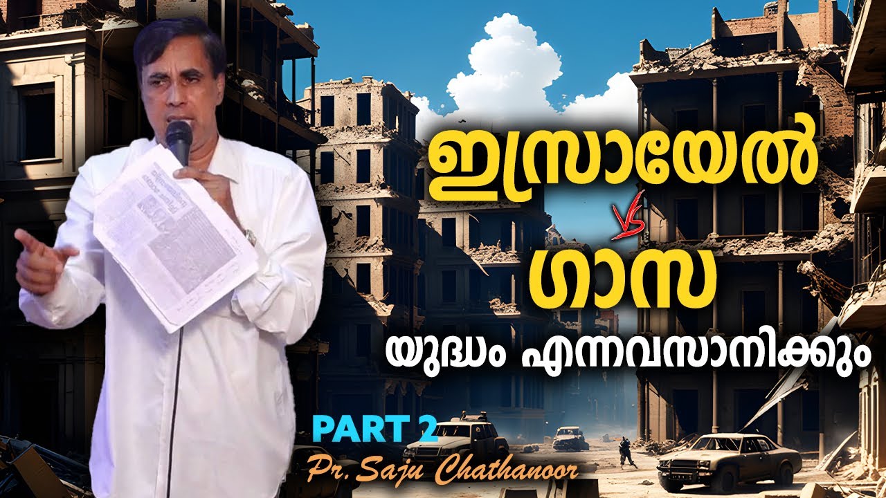 ഇസ്രായേൽ ഗാസ യുദ്ധം എന്ന് അവസാനിക്കും (PART 2 ) - Pr . സജു ചാത്തന്നൂർ