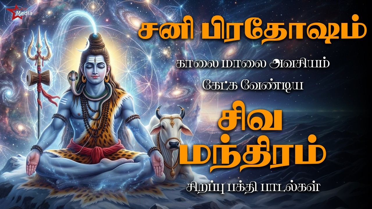 சனி பிரதோஷம் காலை மாலை அவசியம் கேட்க வேண்டிய சிவ மந்திரம் | Pradosham Shiva Mantra | Star Media