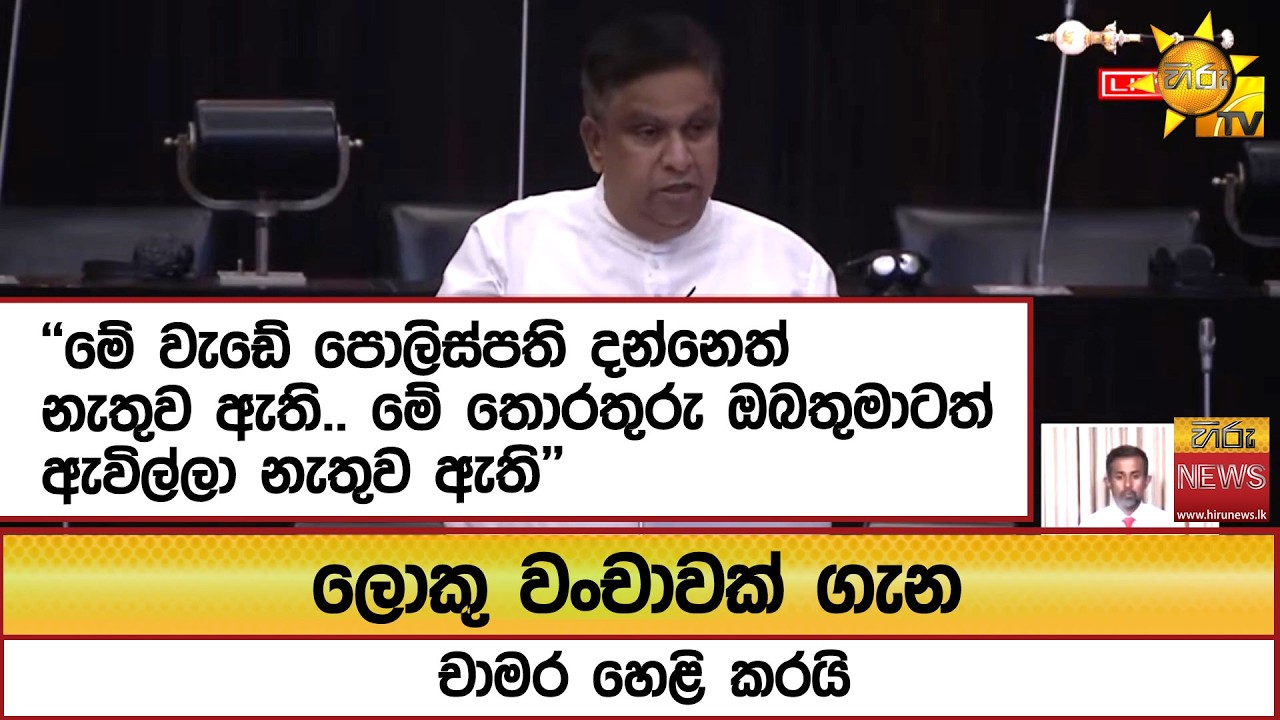 ලොකු වංචාවක් ගැන චාමර හෙළි කරයි ''මේ වැඩේ පොලිස්පති දන්නෙත් නැතුව ඇති.. '' - Hiru News