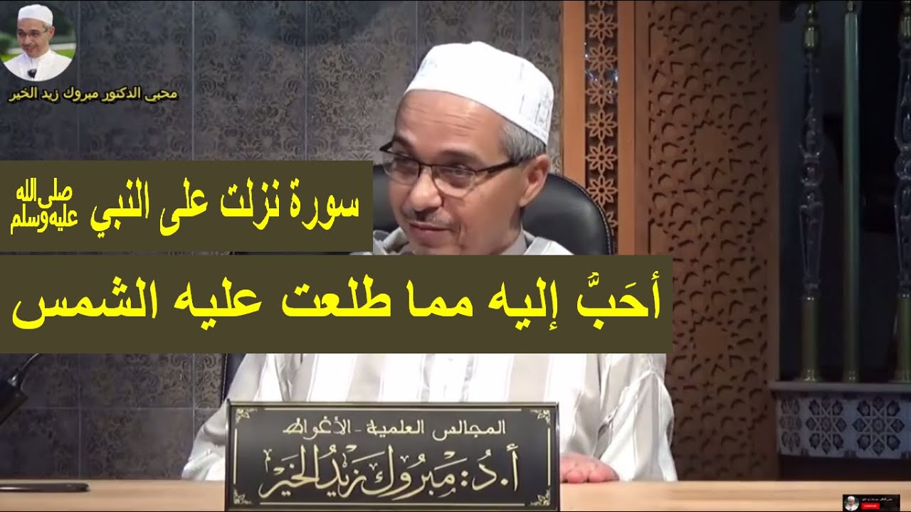 سورة نزلت على النبي ﷺ  أحب إليه مما طلعت عليه الشمس | الدكتور مبروك زيد الخير