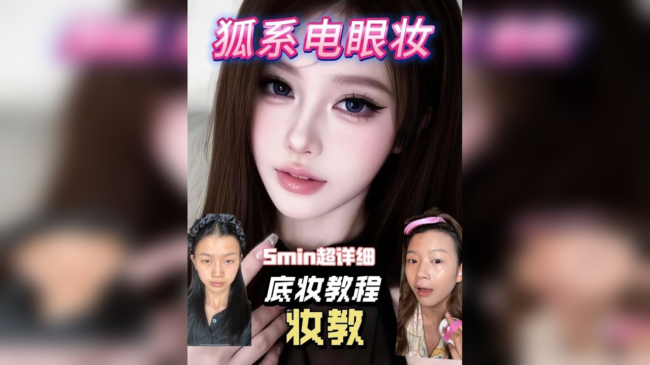 妆教｜狐系电眼妆 妆教｜5min超详细，新手小白不卡建模跟练妆，包教包会！