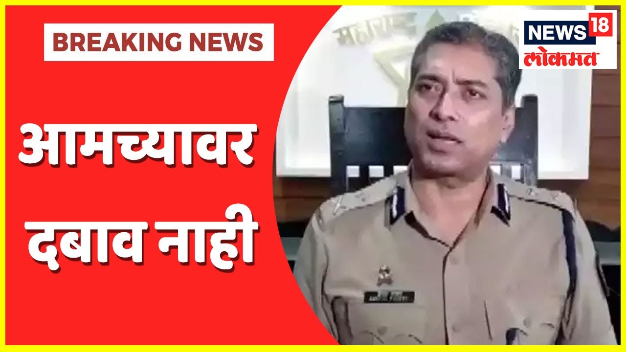Nashik Police Commissioner Deepak Pandey Exclusive | आमच्यावर दबाव नाही - Deepak Pandey