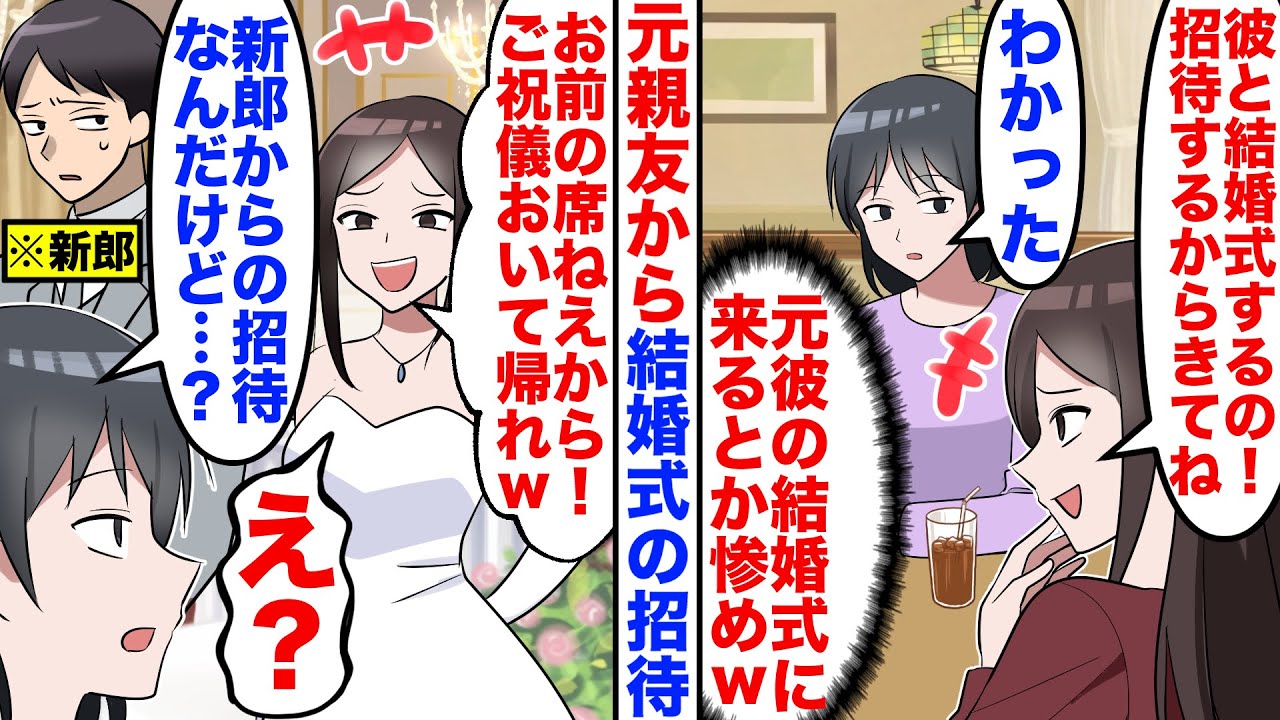 【漫画】学生時代の親友「結婚式に招待するからｗ」私「楽しみ」→親友「ご祝儀だけで置いて帰れｗ」私「新郎からの招待なんだけど？」【スカッと】【嫁子】