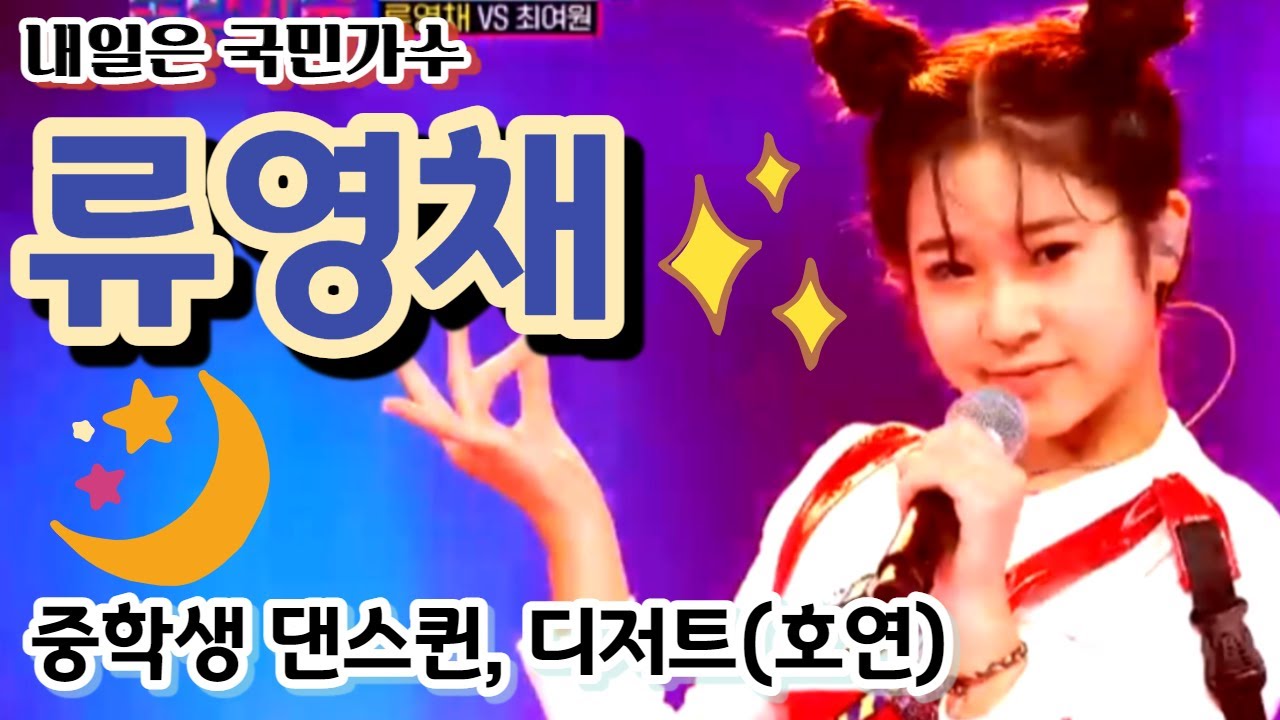 내일은 국민가수 류영채 디저트(효연)