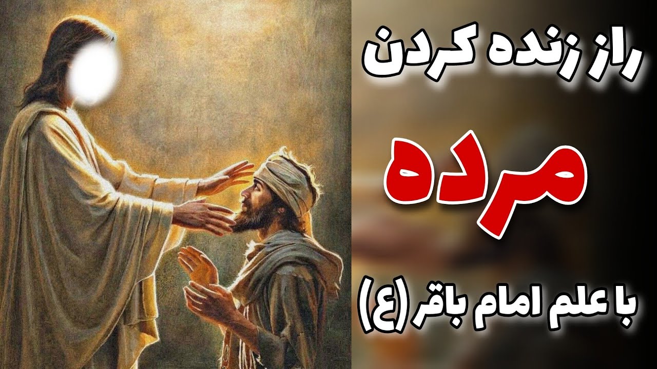 زندگی امام محمد باقر(ع)_باقرالعلوم و علم زنده کردن مرده ها