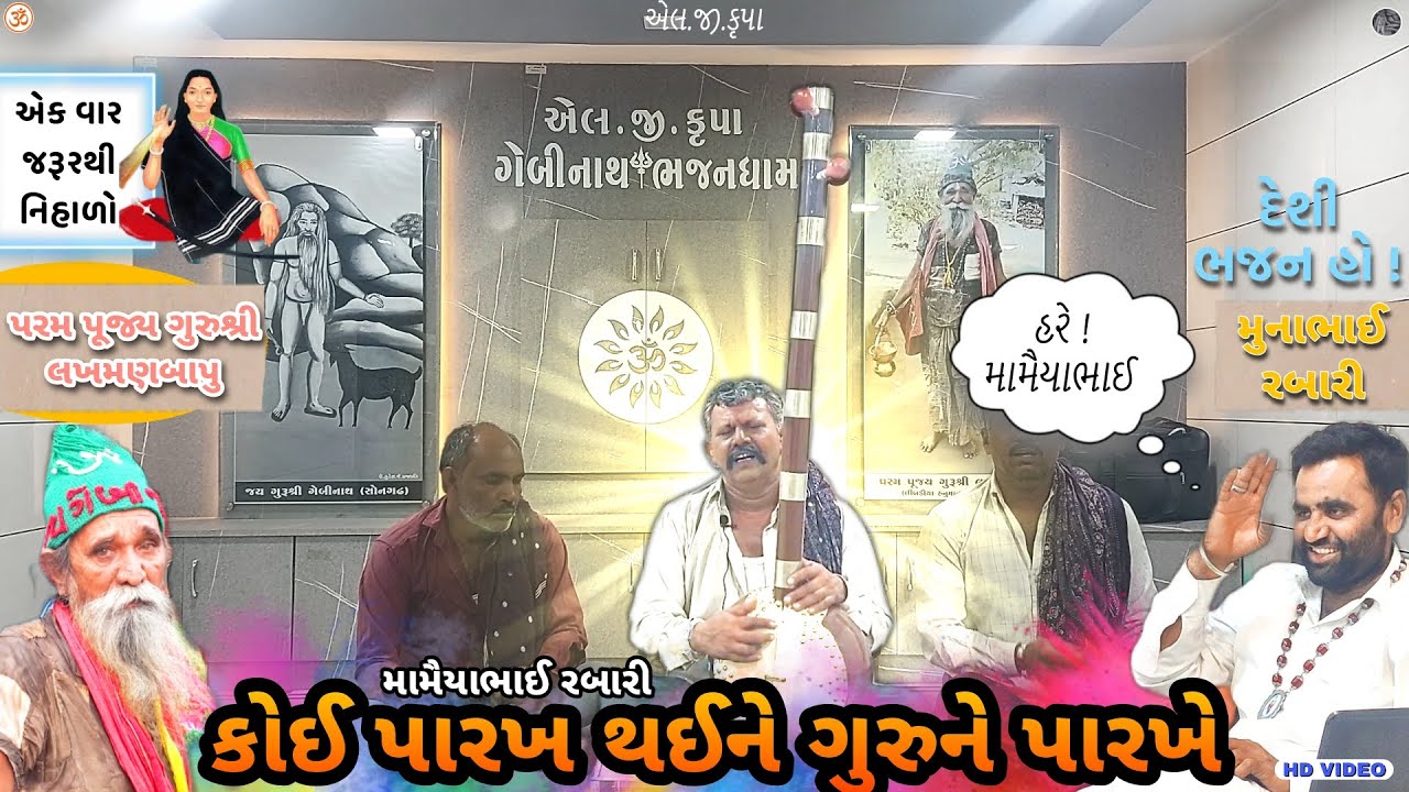 કોઈ પારખ થઇ ને ગુરૂને પારખે દેશી ભજન | Guru Bhajan Gujarati | Desi Bhajan | Guru Vani Gujarati