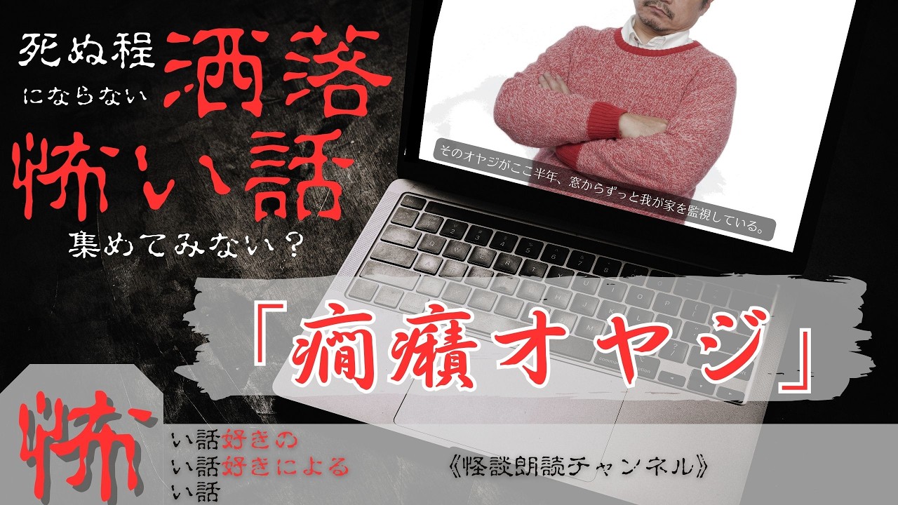 【怖い話】癇癪オヤジ《洒落怖：朗読》#怖い話好きの怖い話#怖い話 #洒落怖 #朗読  #2ch怖い #洒落にならない怖い話 #2chホラー