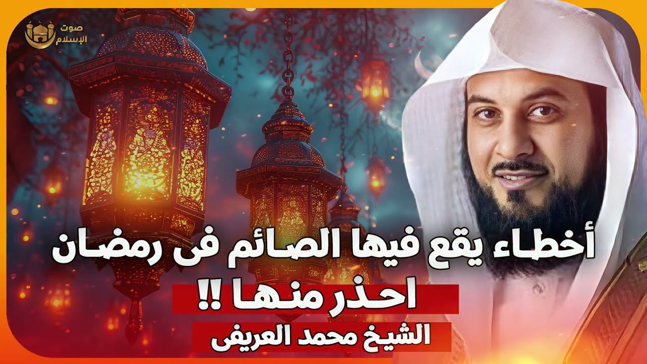 اخطاء يقع فيها الصائم فى رمضان ✨ احذر منها 🔥 الشيخ محمد العريفي