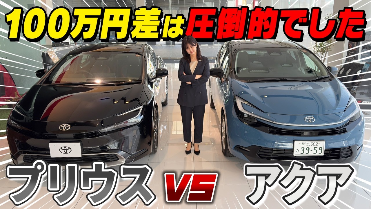 【車両比較】新型アクアvsプリウス！100万円の差は圧倒的！？内外装を徹底比較！
