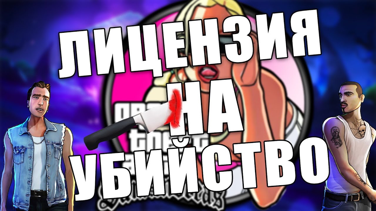 МТА / Лицензия на убийство