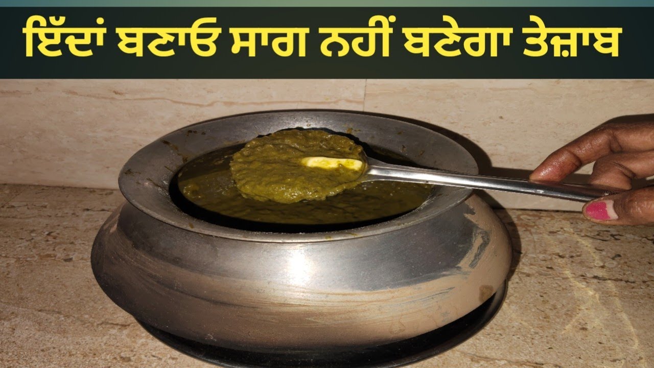 #ਸਾਗ ਵਿੱਚ ਇਹ ਤਿੰਨ ਚੀਜ਼ਾਂ ਪਾਉ, ਫੇਰ ਜਿਨ੍ਹਾਂ ਮਰਜ਼ੀ ਸਾਗ ਖਾਉ, ਤੇਜ਼ਾਬ ਨਹੀਂ ਬਣੂਗਾ #saag #mustardgreens 