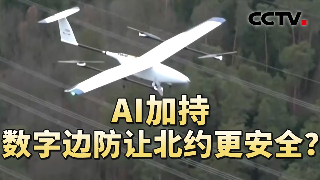 AI加持 数字边防让北约更安全？20260131 | CCTV中文《军情时间到》