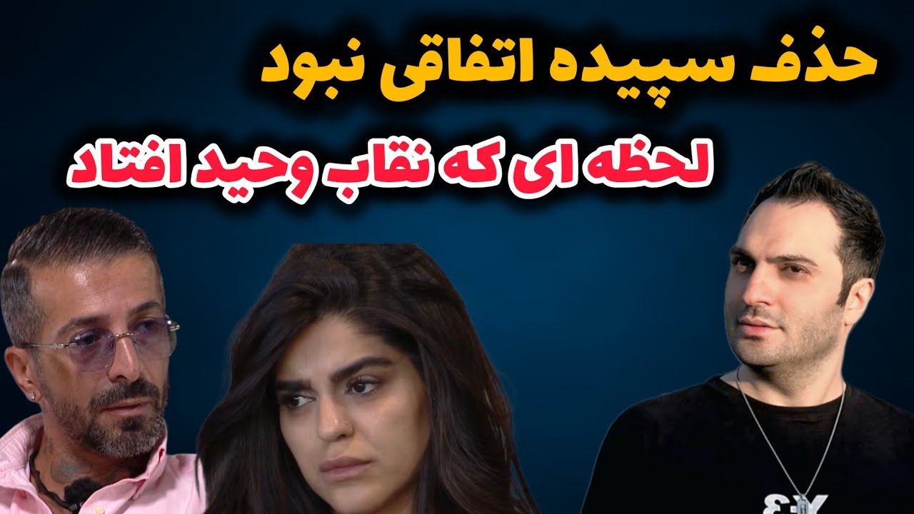 🔥 رای به حذف سپیده اتفاقی نبود | لحظه ای که نقاب وحید افتاد 