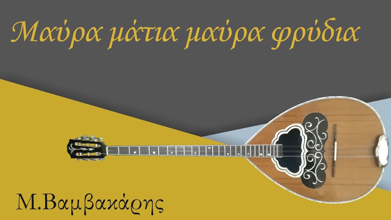 Μαύρα μάτια μαύρα φρύδια (Μάθημα μπουζούκι) | Μπουζουκοκατάσταση