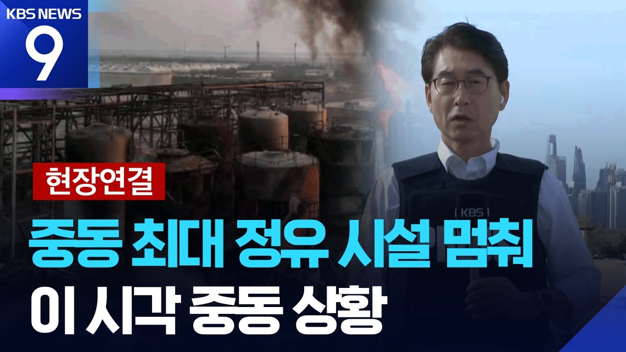 [현장연결] 호르무즈서 화물선 3척 잇따라 피격…UAE 중동 최대 정유시설 가동중단 [9시 뉴스] / KBS  2026.03.11.