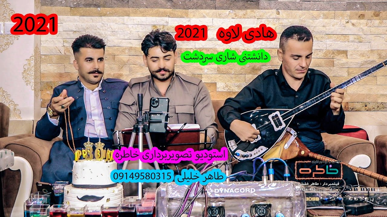 هادی لاوه دانشتنی مسعودی کونه مشکه ۲۰۲۱ #خاطره #طاهر خلیلی #هادی لاوه