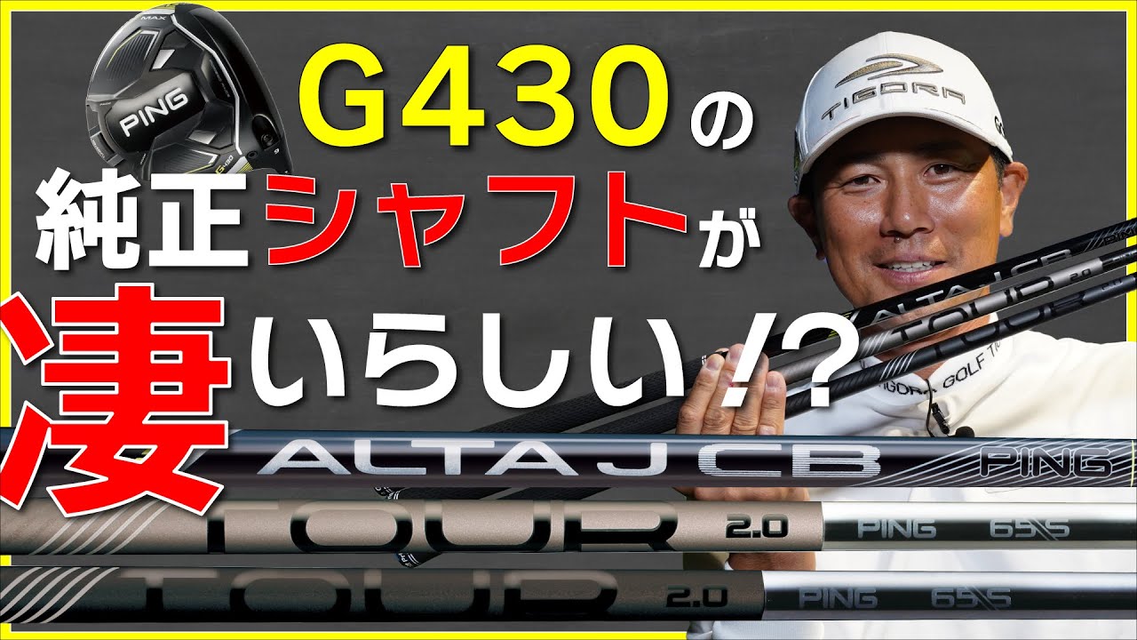 ピンG430の純正シャフトを徹底検証して分かった、このシャフトの凄いところ！カスタムシャフトはもう古い！？純正シャフト3モデル驚きの実力【最新ゴルフクラブ】