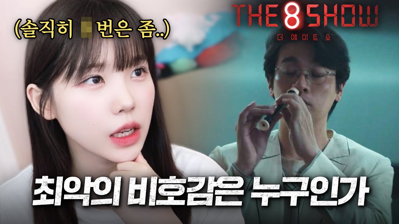 더 에이트 쇼 솔직한 리뷰 (광고 아님)