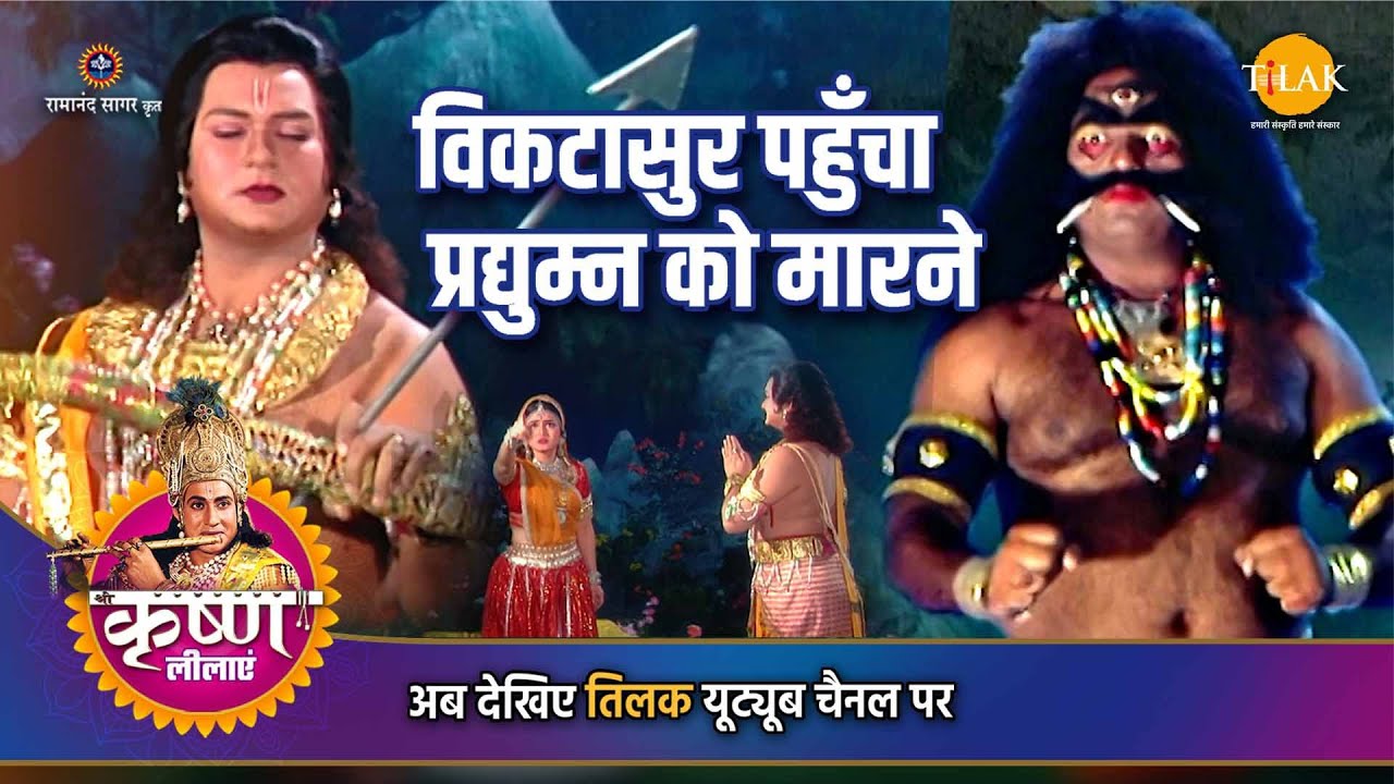 श्री कृष्ण लीला | विकटासुर पहुँचा प्रद्युम्न को मारने