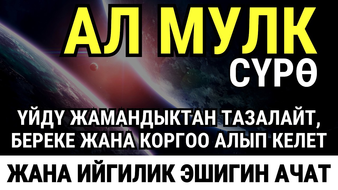 СУРА АЛЬ-МУЛК 🎧❤ ҮЙҮҢҮЗДҮ ЖИН-ШАЙТАНДАН ТАЗАЛАЙТ ҮЙ-БҮЛӨҢҮЗГӨ ТЫНЧТЫК, БЕРЕКЕ ЖАНА ЫРАЙЫМ АЛЫП КЕЛЕТ