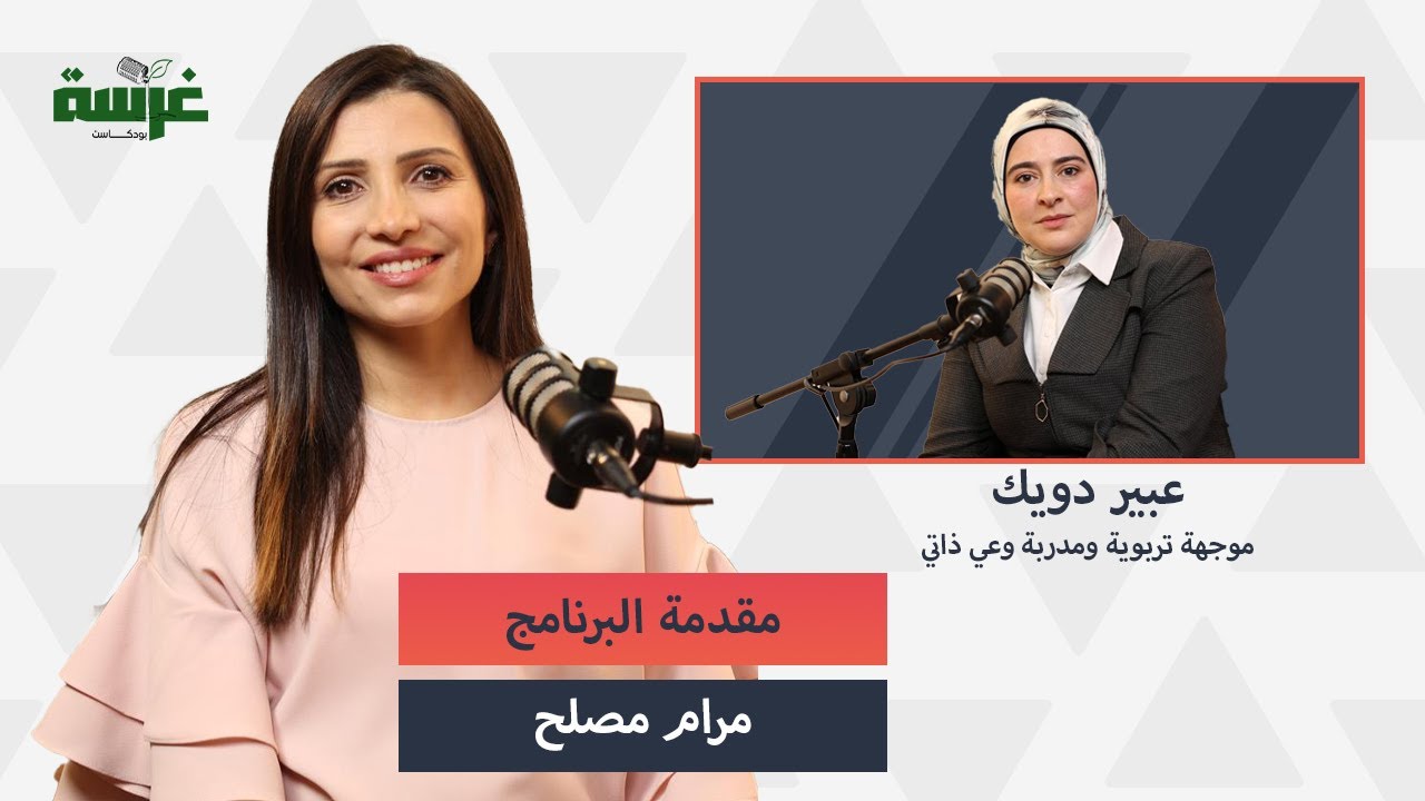 غرسة | التربية الواعية: كيف نربي أبناءنا بوعي لا بردّة فعل؟