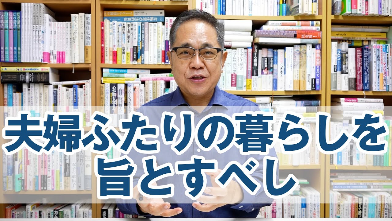 【リプロダクション】家は「夫婦ふたりの暮らし」を旨とすべし
