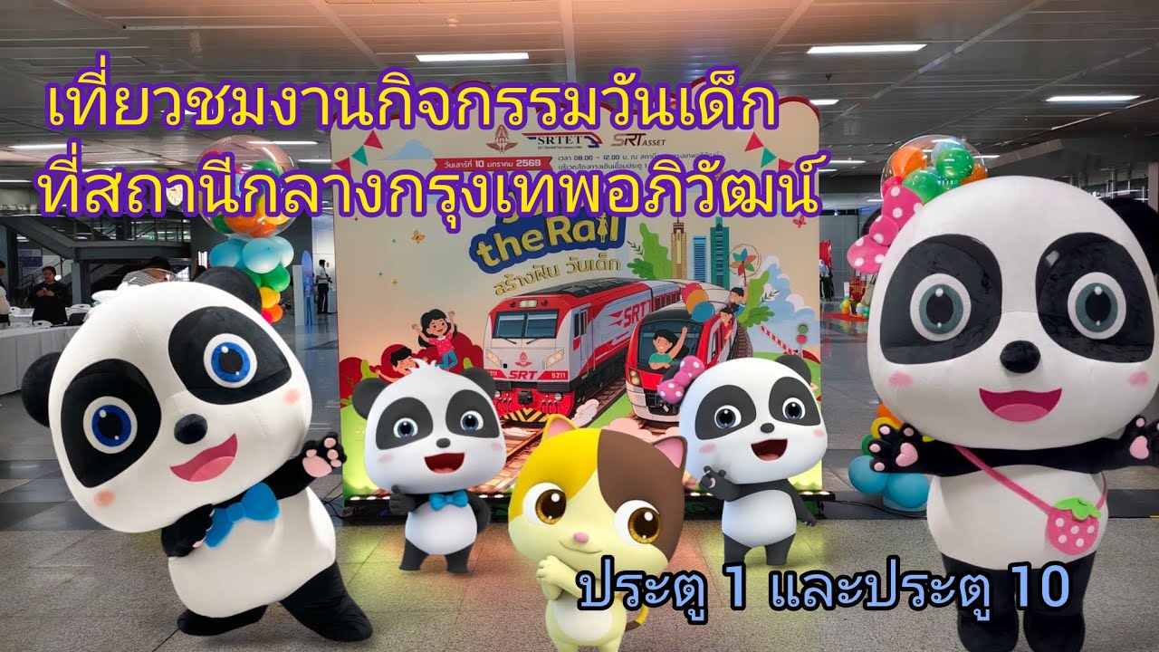 เที่ยวชมงานกิจกรรมวันเด็กแห่งชาติที่สถานีกรุงเทพอภิวัฒน์ ตรงประตู 1 และประตู 10