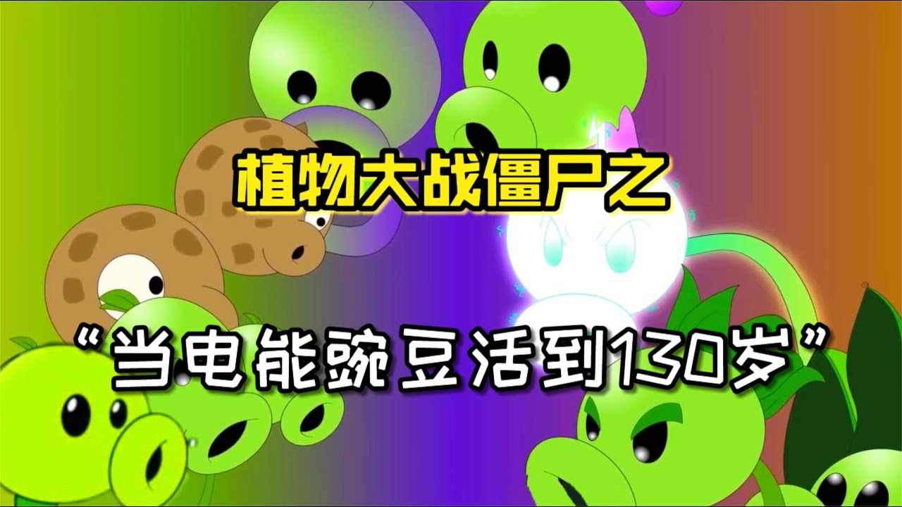 潮弟解说：130岁的电能豌豆，在植物大战僵尸的战场上掌控全局！