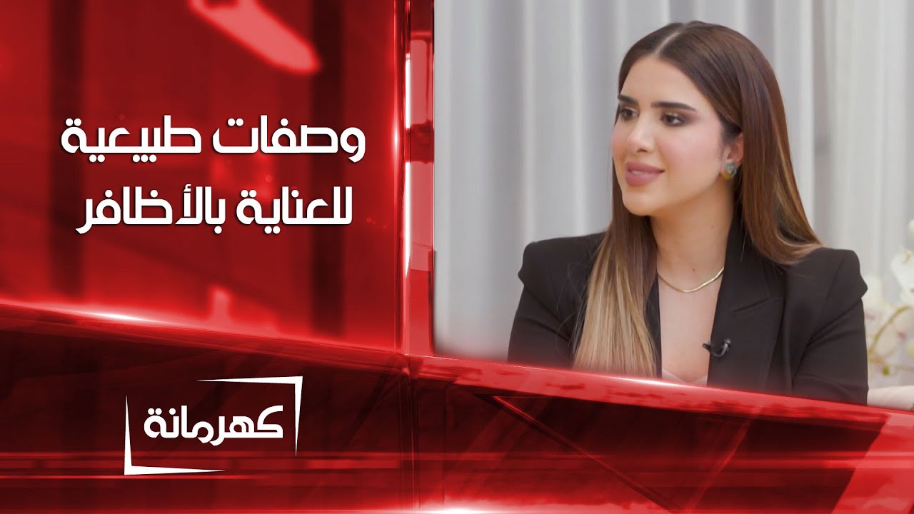 وصفات طبيعية للعناية بالأظافر وتطويلها | كهرمانة