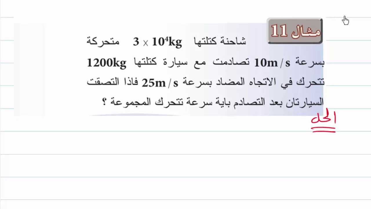 الدرس 41 - الفيزياء الخامس العلمي- الفصل الخامس - مـثــــــ 11و12 ــــــــال