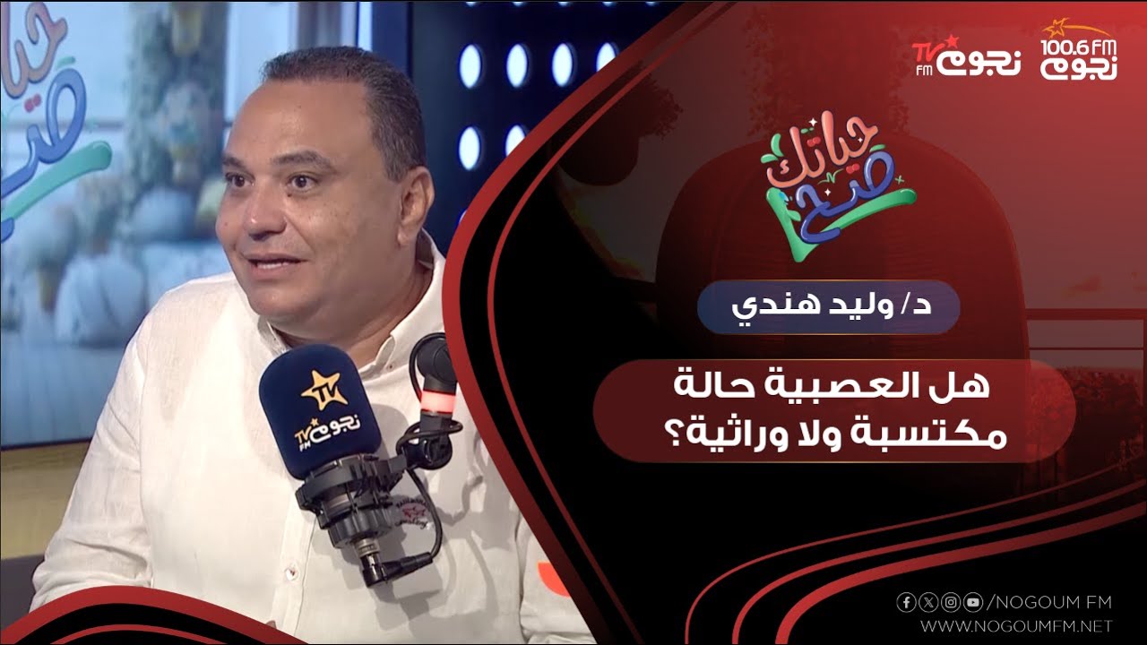 هل العصبية حالة مكتسبة ولا وراثية؟.. د/ وليد هندي 