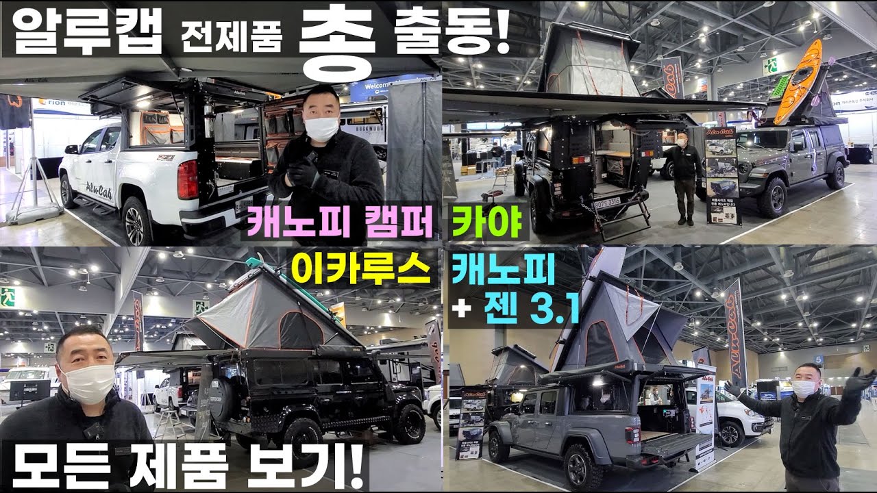 알루캡 모든 제품 보기 렉스턴 칸 지프 랭글러 루비콘 글래디에이터 콜로라도 레인지 랩터 타코마 카야 젠3 캐노피 캠퍼 캐노피 하드탑 루프 탑 텐트 팝업 픽업 트럭 디펜더 이카루스