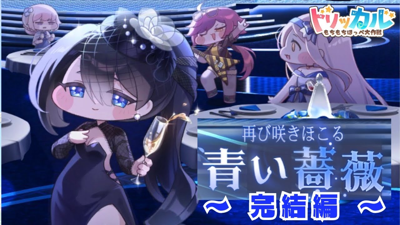 今回もあの使徒たちが大活躍？！「再び咲き誇る青い薔薇」完結編(ドリームランド)【トリッカル・もちもちほっぺ大作戦】【ゆっくり実況】